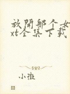 放开那个女巫txt全集下载完整版