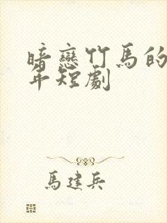 暗恋竹马的第七年短剧