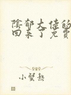 阴郁大佬的亡妻回来了免费阅读txt