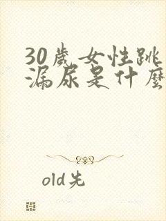 30岁女性跳绳漏尿是什么原因