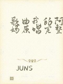 歌曲我的阿爸阿妈原唱完整版