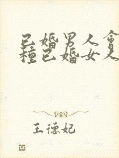 已婚男人会撩哪种已婚女人呢