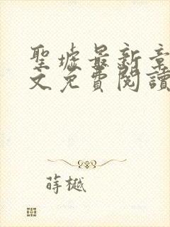 圣墟最新章节全文免费阅读