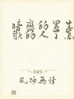 暗恋的男生有喜欢的人了怎么办