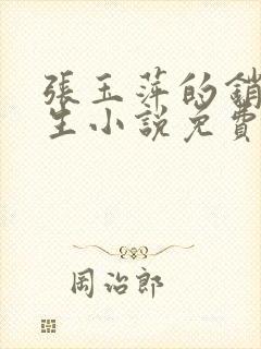 张玉萍的销魂人生小说免费阅读全文