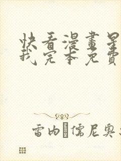 快看漫画星辰于我完本免费快看漫画