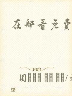 在哪看免费漫画