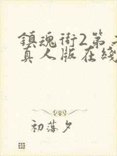 镇魂街2第二季真人版在线观看