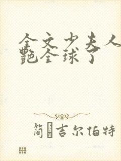 全文少夫人她惊艳全球了封面