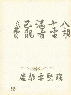 《已满十八岁免费观看电视剧高清》