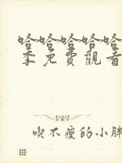 哈哈哈哈哈第三季免费观看完整版最