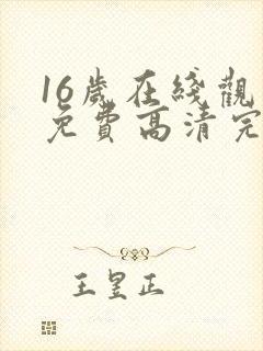 16岁在线观看免费高清完整版
