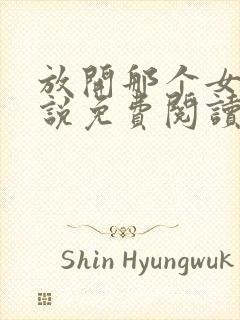 放开那个女巫小说免费阅读无弹窗