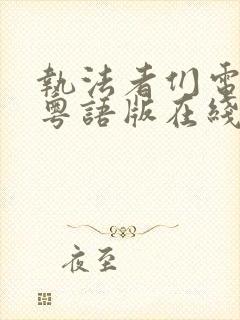 执法者们电视剧粤语版在线观看