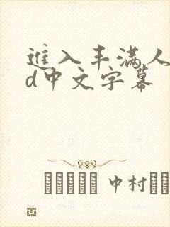 进入丰满人妻hd中文字幕封面