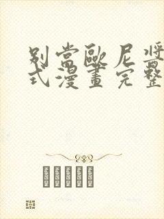 别当欧尼酱下拉式漫画完整版