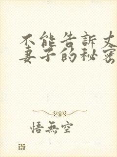 不能告诉丈夫的妻子的秘密第一集