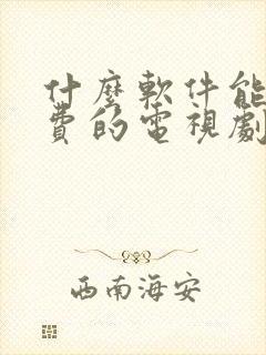 什么软件能看免费的电视剧?封面