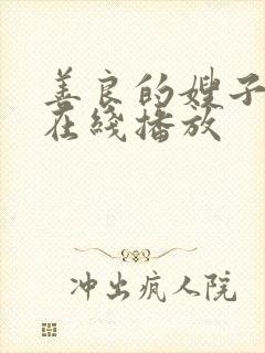 善良的嫂子密爱在线播放