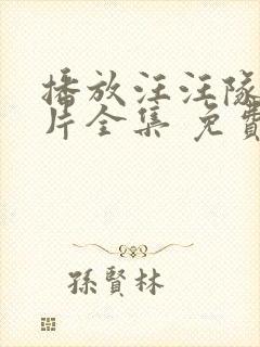 播放汪汪队动画片全集 免费封面