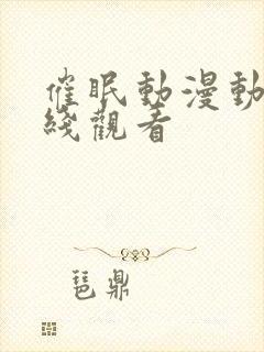 催眠动漫动漫在线观看