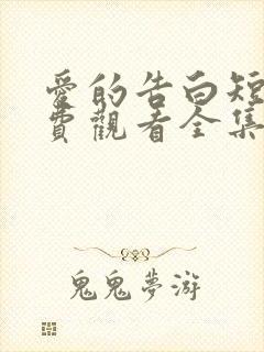 爱的告白短剧免费观看全集高清