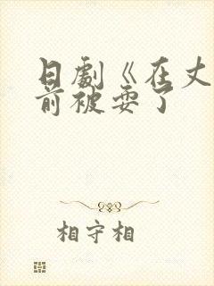 日剧《在丈夫面前被耍了