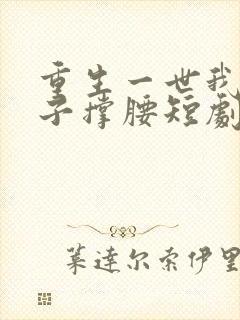 重生一世我为儿子撑腰短剧免费观看