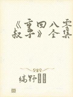 《重回八零嫁小叔子》全集