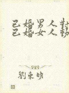 已婚男人对一个已婚女人动心的表现封面