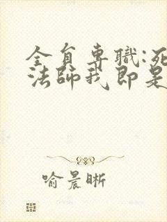 全员专职:死灵法师我即是天灾