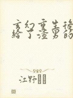 玄幻重生后我嫁给了渣男的死对头