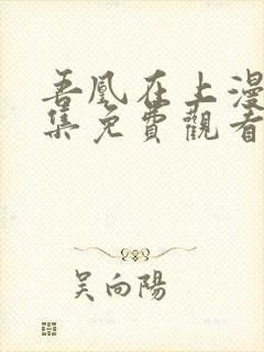 吾凰在上漫画全集免费观看下拉式