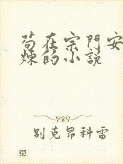 苟在宗门安稳修炼的小说