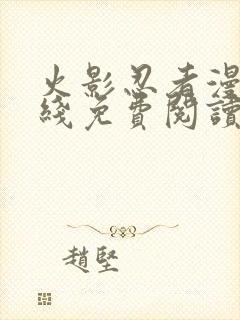 火影忍者漫画在线免费阅读封面