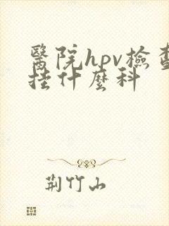 医院hpv检查挂什么科封面