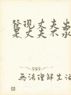 发现丈夫出轨但是丈夫不承认怎么做