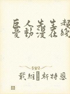 巨人先生超级可爱动漫在线观看封面