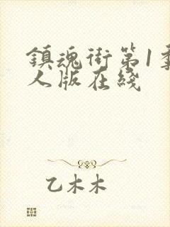 镇魂街第1季真人版在线封面