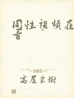 同性视频在线观看