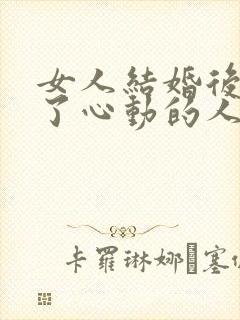 女人结婚后遇到了心动的人怎么办