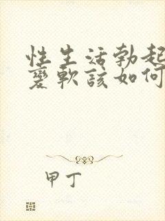 性生活勃起中途变软该如何治