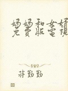 妈妈和女婿高清免费版电视剧全集封面