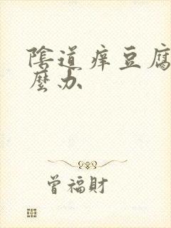 阴道痒豆腐渣怎么办