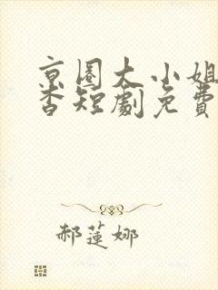 京圈大小姐孟卿杳短剧免费观看