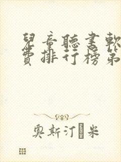 儿童听书软件免费排行榜第一名