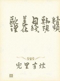 欧美日韩精品伦理在线视频