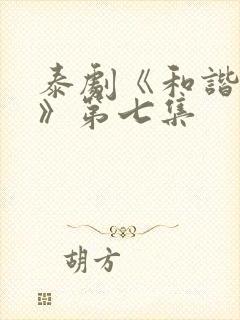 泰剧《和谐秘密》第七集封面