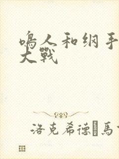 鸣人和纲手泉水大战