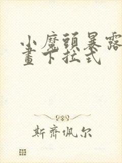 小魔头暴露啦漫画下拉式封面